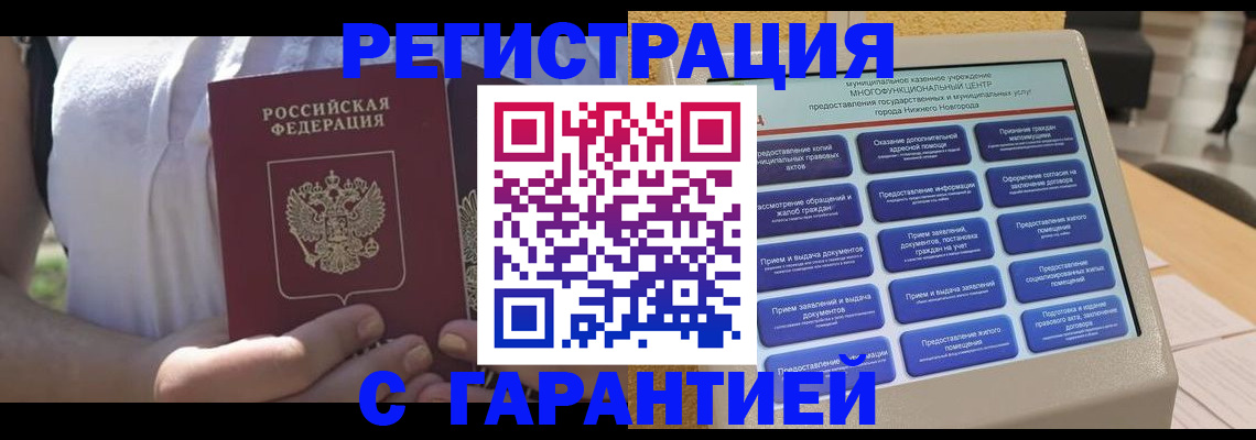 прописка законно в Канске